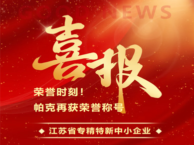 喜报！帕克阀门荣获“江苏省专精特新中小企业”荣誉称号